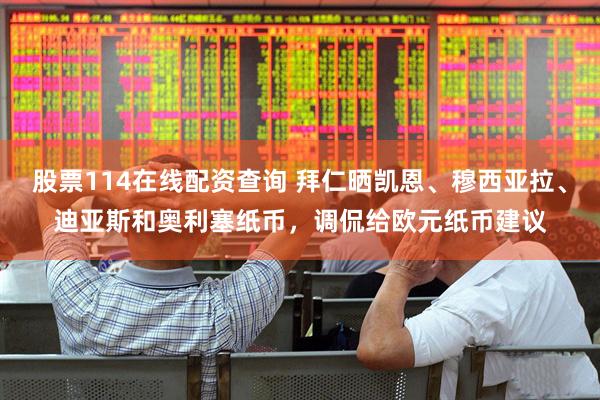 股票114在线配资查询 拜仁晒凯恩、穆西亚拉、迪亚斯和奥利塞纸币，调侃给欧元纸币建议